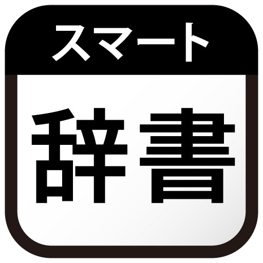 スマート辞書 - 国語辞典・英和辞典から検索できる辞書アプリ