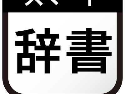 √ダウンロード 無料 国語 辞典 アプリ 681414-国語 辞�� アプリ 無料