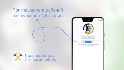 ДОСТАВИСТА ЧАТ - курьерам и... Screen 3