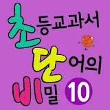 [초단비]초등교과서 단어의 비밀 10 icon