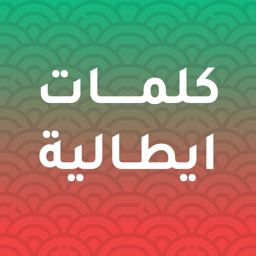 كلمات ايطالية مترجمة بالعربية logo