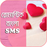 রোমান্টঠক এস এম এস - romantic sms bangla icon
