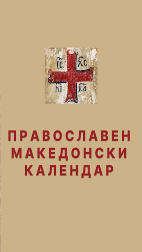 Android application Orthodox Macedonian Calendar screenshort