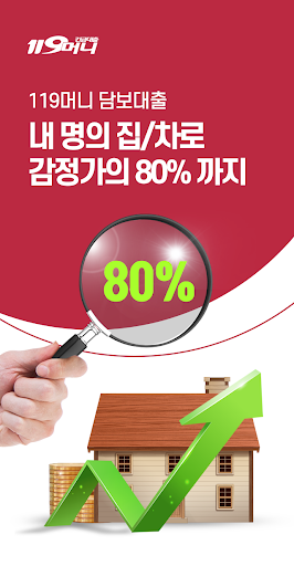 119머니 긴급대출 Screen 2