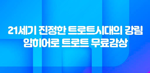 트로트시대 임히어로 - 트로트 공연 방송 히트곡 모음 Screen 2