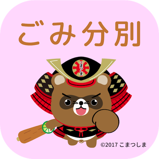 こまつしまごみ分別アプリ logo