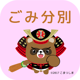 Imagen de icono こまつしまごみ分別アプリ