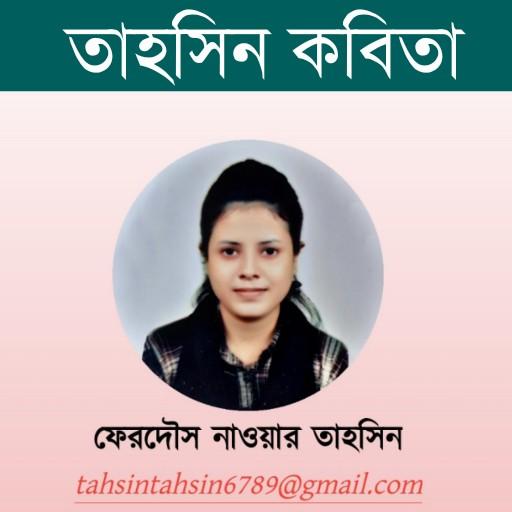 তাহসিন কবিতা logo