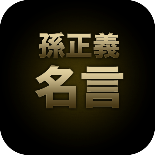 孙正义名言 Apps On Google Play