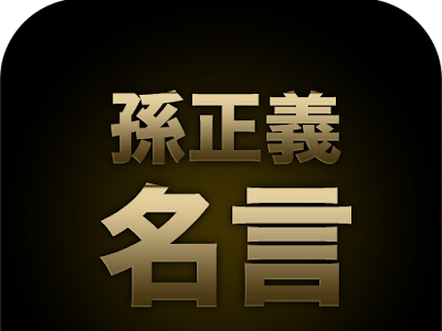 [10000印刷√] 孫正義 名言 226889-孫正義 名言