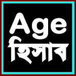 Age hisab বয়স হিসাব Apk
