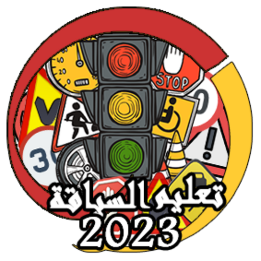 تعليم السياقة- الأسئلة الجديدة logo