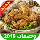 وصفات اطباق عربية جديدة 2018 icon