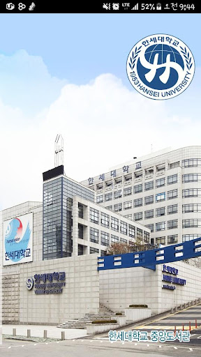Android application 한세대학교 중앙도서관 screenshort