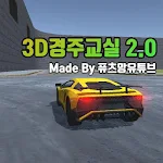 Cover Image of Скачать 3D경주교실 (3D운전교실 팬작품) [3DDrivingClass FanGame] fix APK