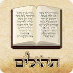 Cover Image of Download תהילים 4.5 APK