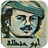 شيلات ابو حنظلة - متجددة icon