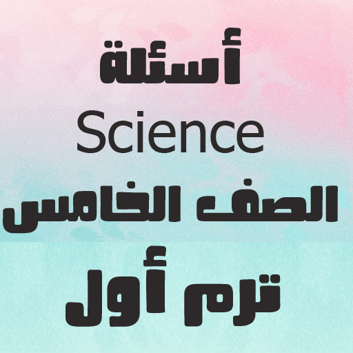 أسئلة علوم لغات logo