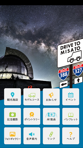 Android application 宮崎県美郷町観光アプリ 「DRIVE TO MISATO」 screenshort