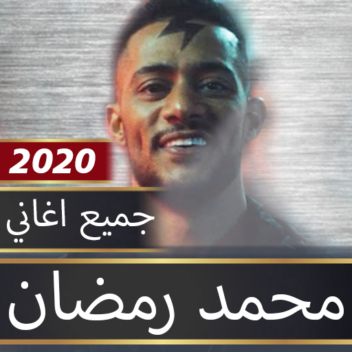 محمد رمضان جميع اغاني 2020 بدون نت التطبيقات على Google Play