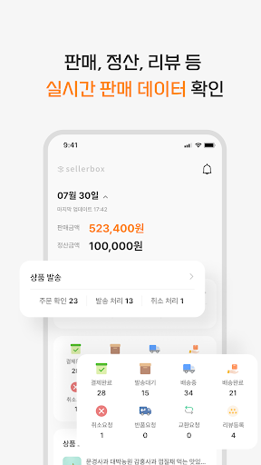 셀러박스 - 온라인 마켓 데이터 통합 관리 앱 Screen 3