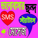 ভালোবাসার ছন্দ-SMS icon