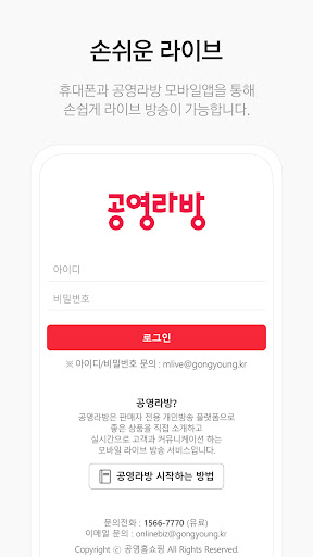 공영라방 - 공영쇼핑 협력사용 방송송출앱 Screen 3
