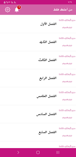 رواية من أجلك فقط Screen 3