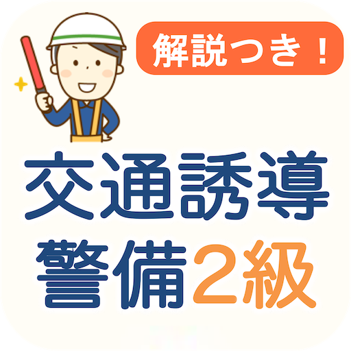 交通誘導警備業務2級 過去問 2024 交通警備2級