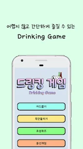 Drinking Game - 간단한 술게임 모음
