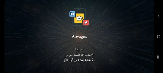 Alwagez في اللغة العربية