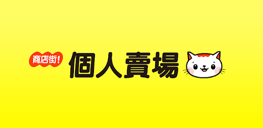 Pchome商店街個人賣場 Google Play 應用程式