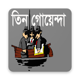 তঠন গোয়েন্দা- three detective icon