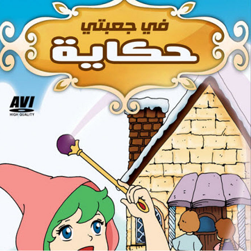 حلقات كرتون في جعبتي حكاية - بدون انترنت دانلود در ویندوز