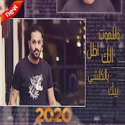خالد الحنين - انته بدمي (بدون الإنترنت) 2020