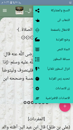 فقه الإسلام «شرح بلوغ المرام» Screen 3