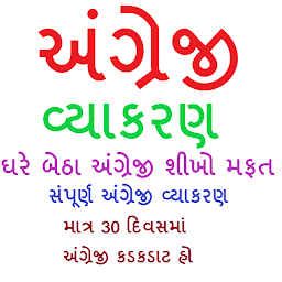 Icon image English Grammar in Gujarati