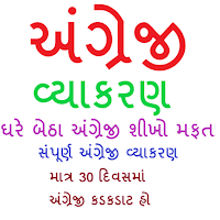 English Vyakran English Grammar in Gujarati