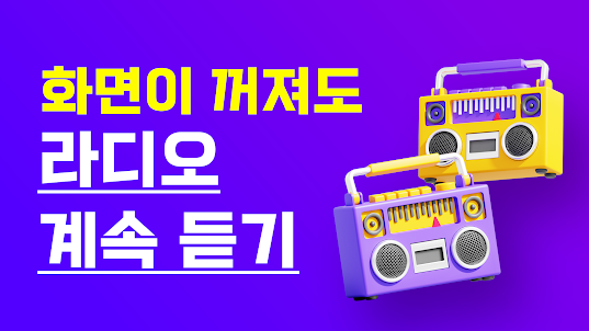 라디오 방송모음 – 대한민국 FM 라디오 듣기