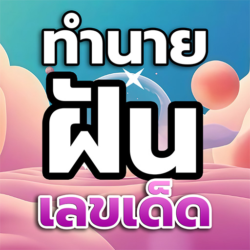 ทำนายฝัน เลขเด็ด Laai af op Windows
