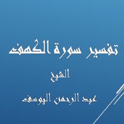 تفسيرالكهف - عبد الرحمن اليوسف logo