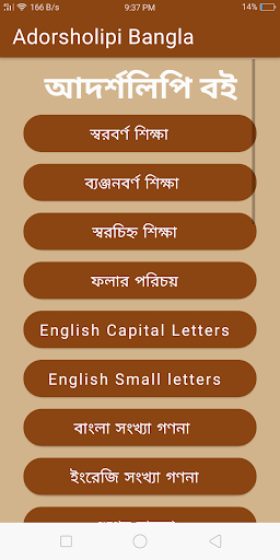 Android application আদর্শলিপি বই উচ্চারণ সহ screenshort