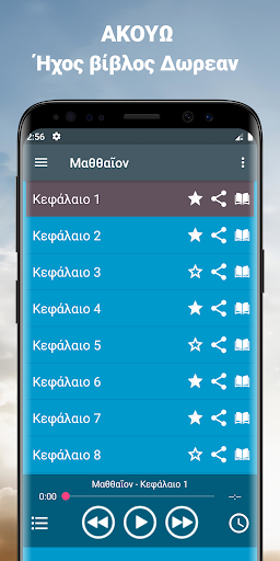 Ελληνική ήχου Βίβλους app mp3 Screen 2