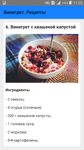 Винегрет. Рецепты