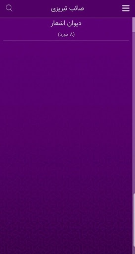 صائب تبریزی Screenshot 2 - AppWisp.com