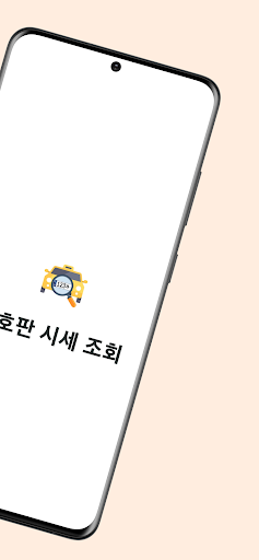 번호판 시세 조회 - 전국 택시 용달 화물 번호판 시세 Screen 2