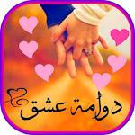 Cover Image of Download رواية دوّامة عشق  APK