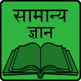 Samanya Gyan in Hindi icon