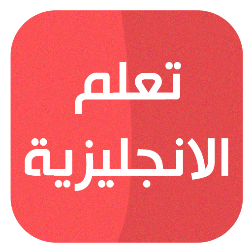 تعلم الانجليزية logo