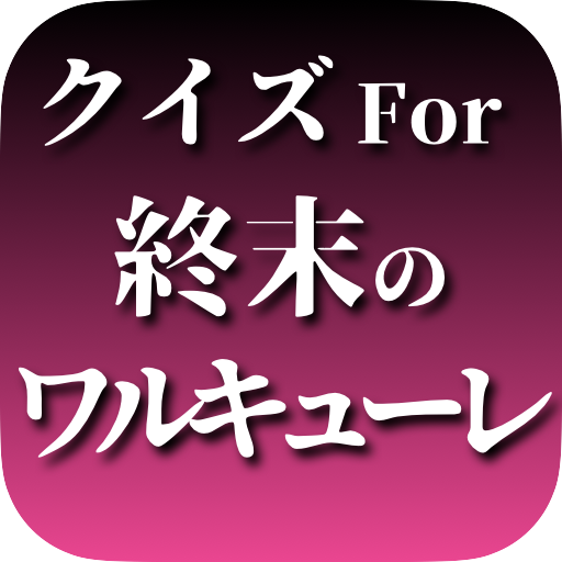 クイズfor終末のワルキューレ　暇つぶしアニメ漫画アプリ for  Android – Latest Version & Features app icon